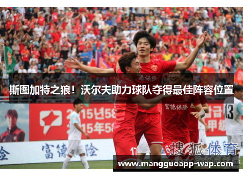 斯图加特之狼！沃尔夫助力球队夺得最佳阵容位置