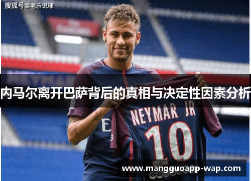 内马尔离开巴萨背后的真相与决定性因素分析