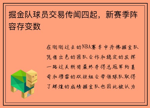 掘金队球员交易传闻四起，新赛季阵容存变数