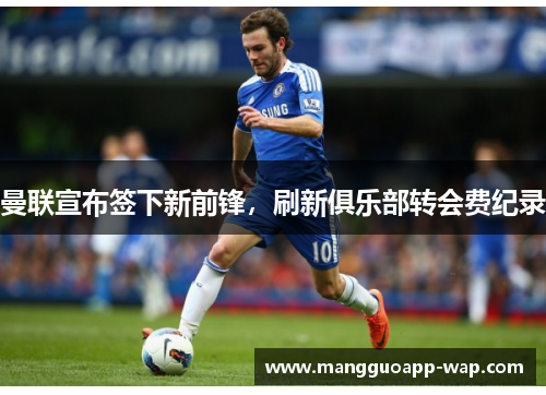 曼联宣布签下新前锋，刷新俱乐部转会费纪录