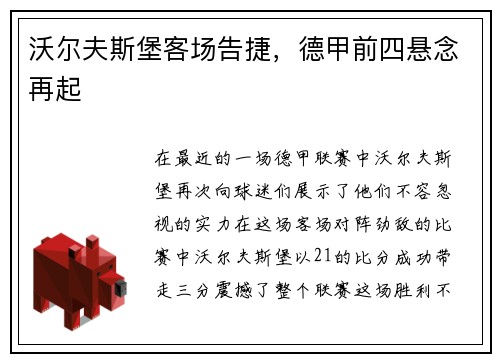 沃尔夫斯堡客场告捷，德甲前四悬念再起