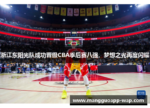 浙江东阳光队成功晋级CBA季后赛八强，梦想之光再度闪耀