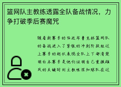 篮网队主教练透露全队备战情况，力争打破季后赛魔咒