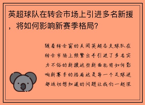 英超球队在转会市场上引进多名新援，将如何影响新赛季格局？