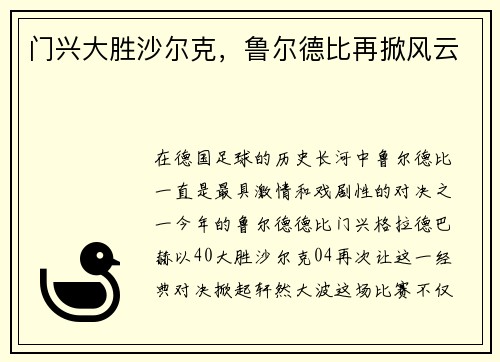 门兴大胜沙尔克，鲁尔德比再掀风云