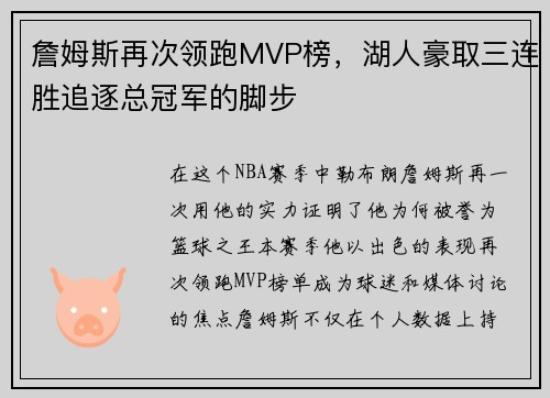 詹姆斯再次领跑MVP榜，湖人豪取三连胜追逐总冠军的脚步