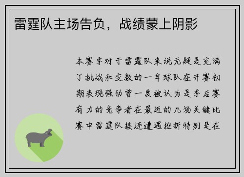 雷霆队主场告负，战绩蒙上阴影