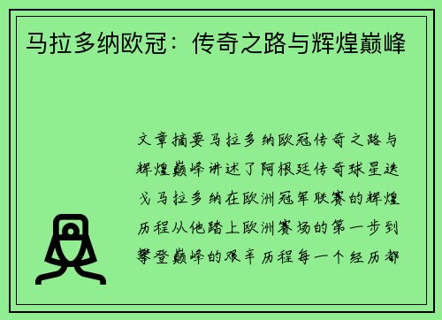 马拉多纳欧冠：传奇之路与辉煌巅峰