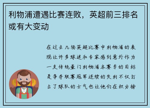 利物浦遭遇比赛连败，英超前三排名或有大变动