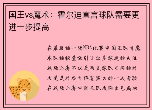 国王vs魔术：霍尔迪直言球队需要更进一步提高