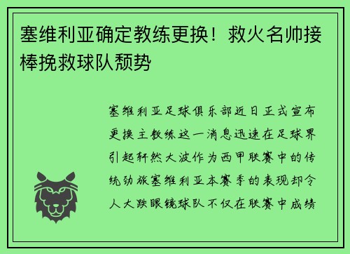 塞维利亚确定教练更换！救火名帅接棒挽救球队颓势