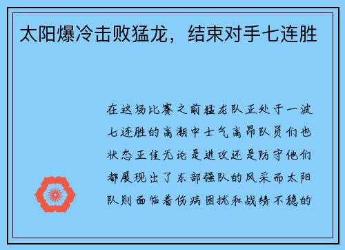 太阳爆冷击败猛龙，结束对手七连胜