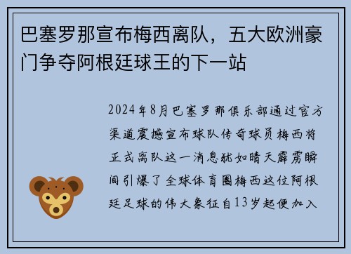 巴塞罗那宣布梅西离队，五大欧洲豪门争夺阿根廷球王的下一站