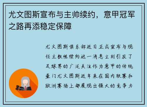 尤文图斯宣布与主帅续约，意甲冠军之路再添稳定保障