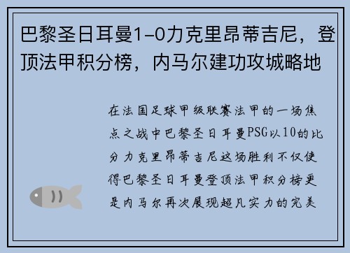 巴黎圣日耳曼1-0力克里昂蒂吉尼，登顶法甲积分榜，内马尔建功攻城略地