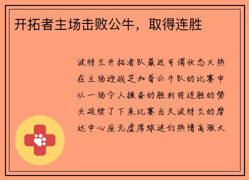 开拓者主场击败公牛，取得连胜