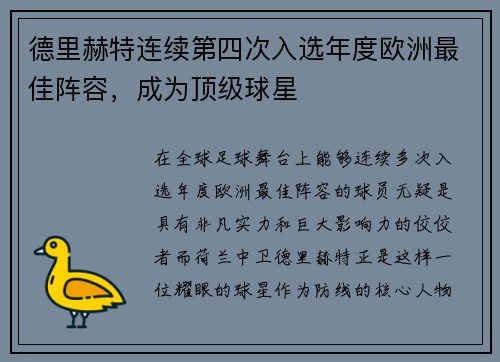 德里赫特连续第四次入选年度欧洲最佳阵容，成为顶级球星