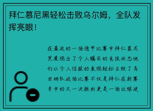 拜仁慕尼黑轻松击败乌尔姆，全队发挥亮眼！