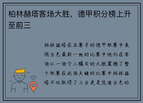 柏林赫塔客场大胜，德甲积分榜上升至前三