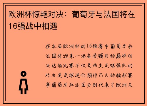 欧洲杯惊艳对决：葡萄牙与法国将在16强战中相遇