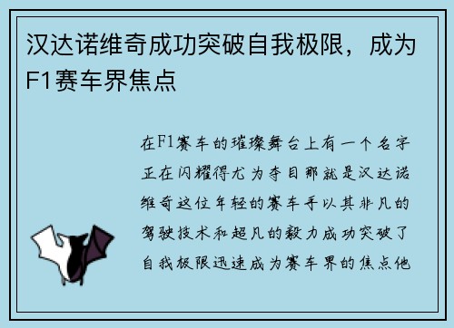 汉达诺维奇成功突破自我极限，成为F1赛车界焦点