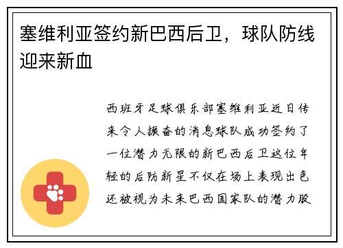 塞维利亚签约新巴西后卫，球队防线迎来新血