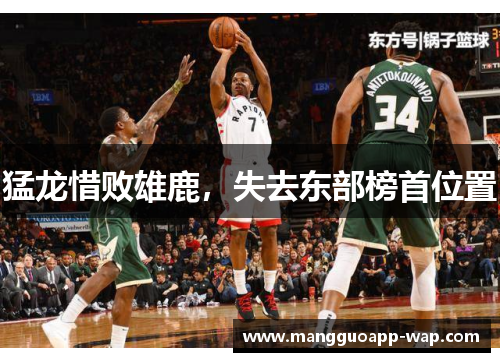 猛龙惜败雄鹿，失去东部榜首位置