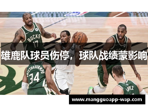 雄鹿队球员伤停，球队战绩蒙影响