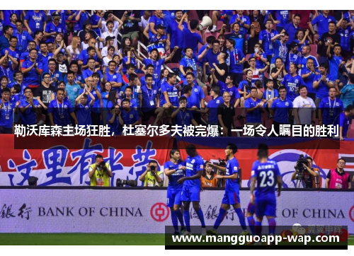 勒沃库森主场狂胜，杜塞尔多夫被完爆：一场令人瞩目的胜利