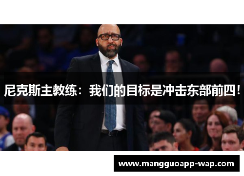 尼克斯主教练：我们的目标是冲击东部前四！