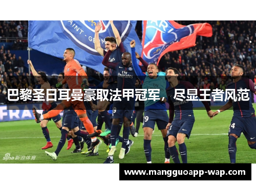 巴黎圣日耳曼豪取法甲冠军，尽显王者风范