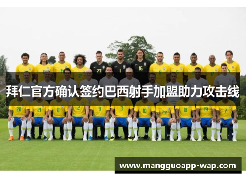 拜仁官方确认签约巴西射手加盟助力攻击线
