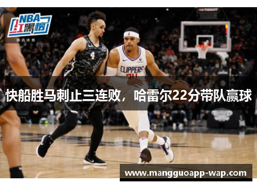 快船胜马刺止三连败，哈雷尔22分带队赢球