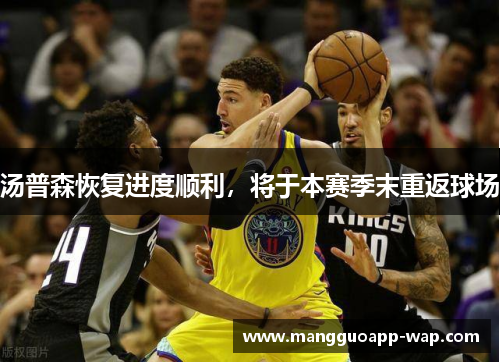 汤普森恢复进度顺利，将于本赛季末重返球场
