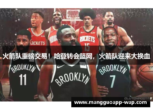 火箭队重磅交易！哈登转会篮网，火箭队迎来大换血