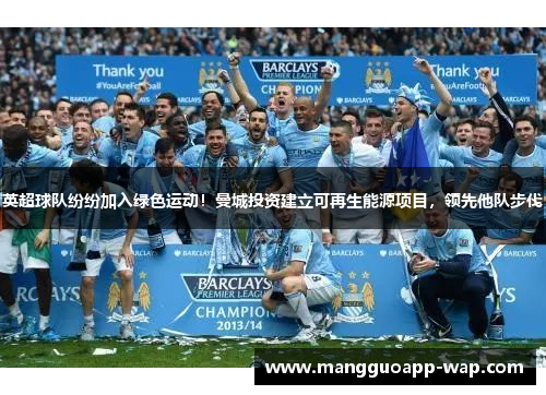 英超球队纷纷加入绿色运动！曼城投资建立可再生能源项目，领先他队步伐
