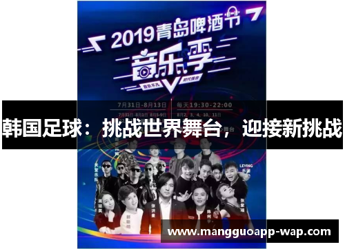 韩国足球：挑战世界舞台，迎接新挑战