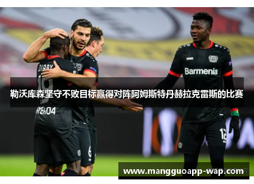 勒沃库森坚守不败目标赢得对阵阿姆斯特丹赫拉克雷斯的比赛