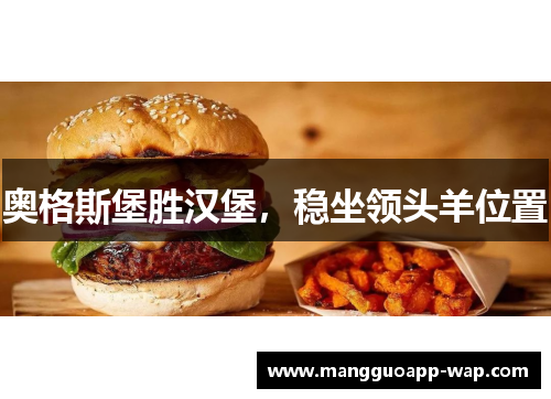 奥格斯堡胜汉堡，稳坐领头羊位置