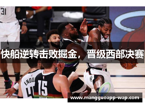 快船逆转击败掘金，晋级西部决赛