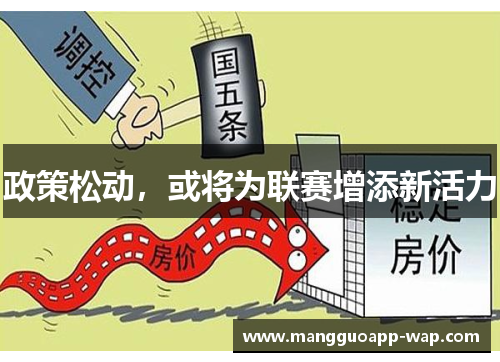 政策松动，或将为联赛增添新活力