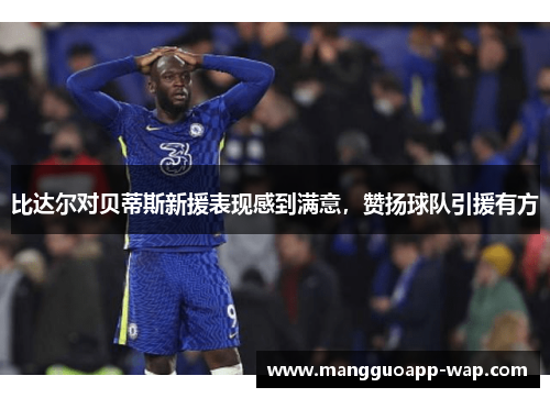 比达尔对贝蒂斯新援表现感到满意，赞扬球队引援有方
