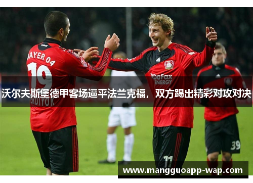 沃尔夫斯堡德甲客场逼平法兰克福，双方踢出精彩对攻对决