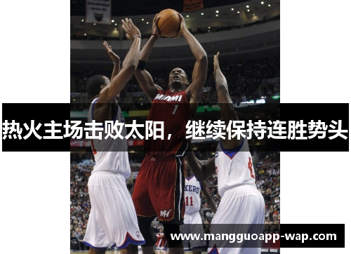 热火主场击败太阳，继续保持连胜势头