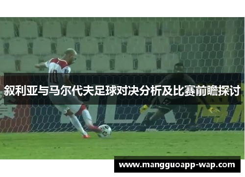 叙利亚与马尔代夫足球对决分析及比赛前瞻探讨