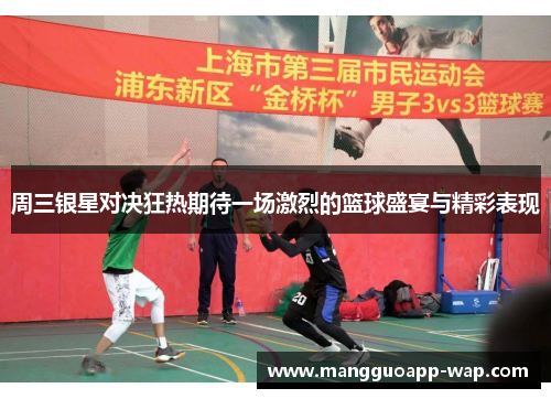 周三银星对决狂热期待一场激烈的篮球盛宴与精彩表现