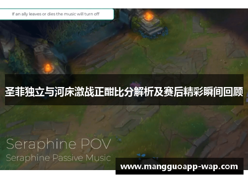 圣菲独立与河床激战正酣比分解析及赛后精彩瞬间回顾