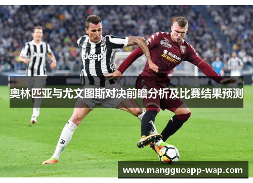 奥林匹亚与尤文图斯对决前瞻分析及比赛结果预测