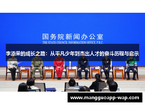 李添荣的成长之路：从平凡少年到杰出人才的奋斗历程与启示