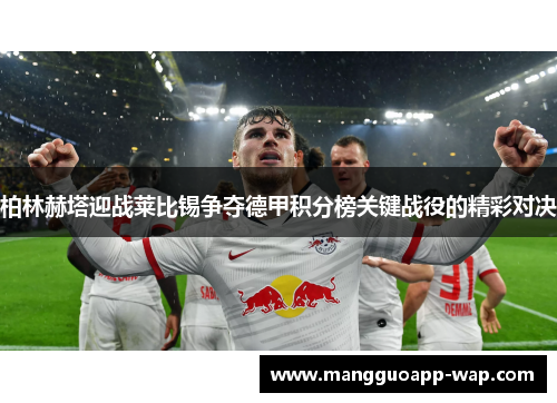 柏林赫塔迎战莱比锡争夺德甲积分榜关键战役的精彩对决
